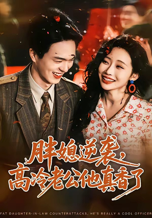 胖媳逆袭，高冷老公他真香了（69集）全集完整版