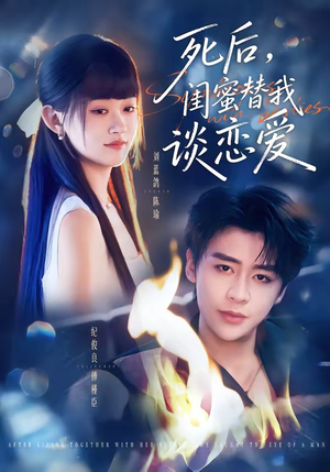 死后，闺蜜替我谈恋爱（67集）第32集