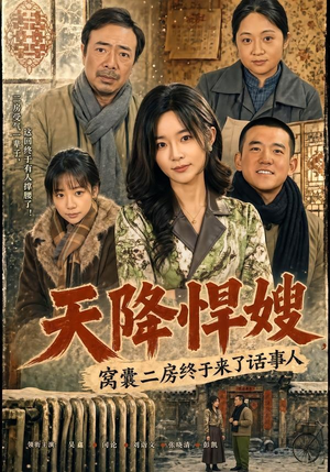 天降悍嫂,窝囊二房终于来了话事人(64集) 天降悍嫂,窝囊二房终于来了话事人(64集)短剧有好货推荐