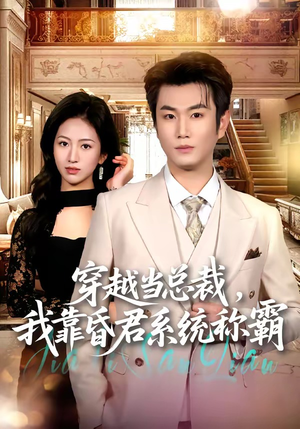 穿越当总裁，我靠昏君系统称霸（80集）每日短剧追不停