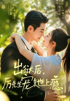 出狱后，厉先生宠她上瘾（80集）热播古装短剧