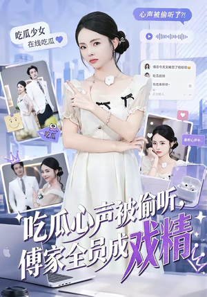 吃瓜心声被偷听，傅家全员成戏精（79集）爱上了这部剧了