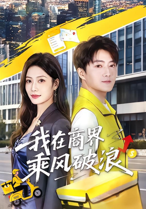 我在商界乘风破浪(61集) 我在商界乘风破浪(61集)亿万短剧抢先看