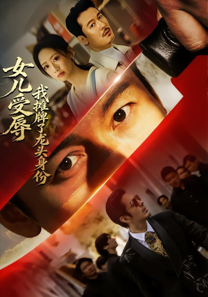 女儿受辱,我摊牌了龙头身份(65集) 女儿受辱,我摊牌了龙头身份(65集)热播短剧重燃