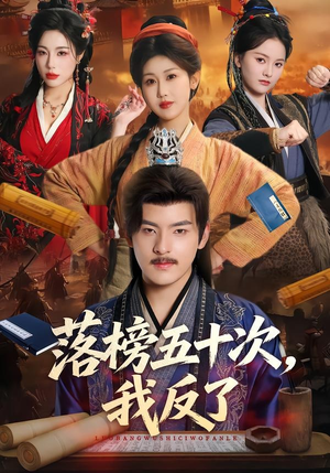 落榜五十次，我反了（87集）短剧推荐来了