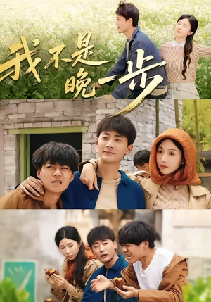 我不是“晚一步”(64集) 我不是“晚一步”(64集)短剧全集抢先看