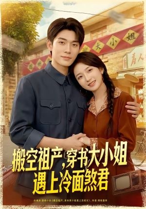 搬空祖产，穿书大小姐遇上冷面煞君（80集）全网短剧抢先看