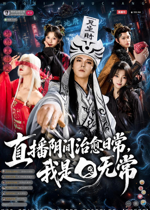 直播阴间治愈日常，我是白无常（94集）短剧演员排行榜