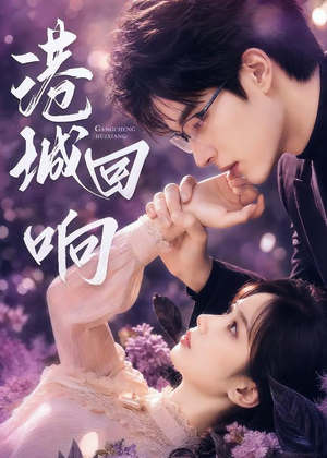港城回响（90集）一起看短剧