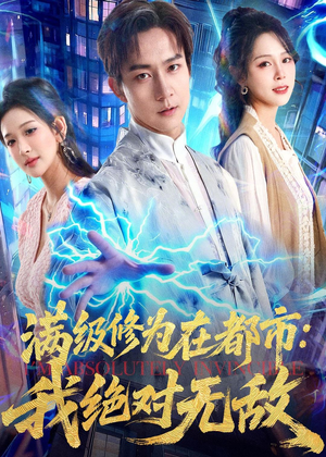 满级修为在都市:我绝对无敌(80集) 满级修为在都市:我绝对无敌(80集)全集我都看完了