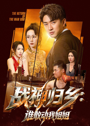 战神归乡:谁敢动我姐姐(81集) 战神归乡:谁敢动我姐姐(81集)最火的短剧
