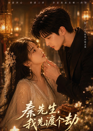 秦先生，我先渡个劫（80集）女主角是谁