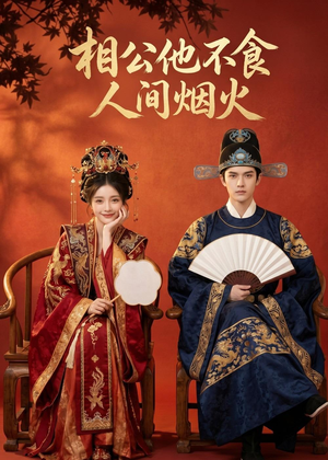 相公他不食人间烟火（54集）最后一集