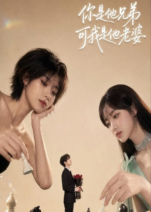 你是他兄弟，可我是他老婆（71集）超好看古装短剧