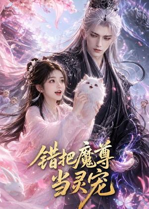 错把魔尊当灵宠（65集）大结局太过瘾了