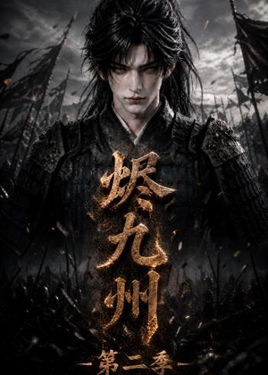 烬九州第二季(100集) 烬九州第二季(100集)在哪个app能看