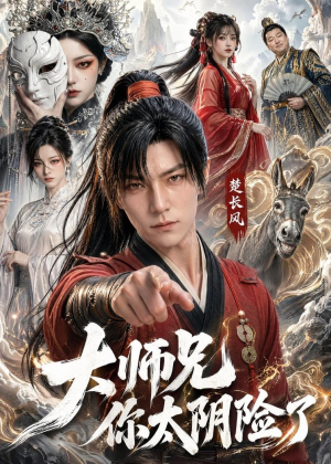 大师兄你太阴险了（61集）小短剧推荐