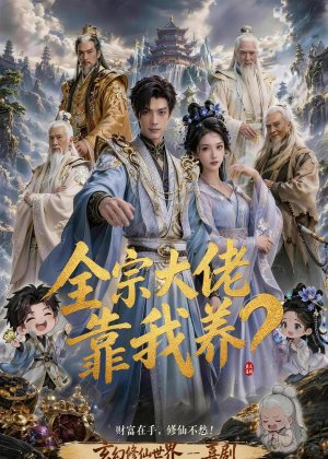 全宗大佬靠我养?(75集) 全宗大佬靠我养?(75集)最火爆的短剧