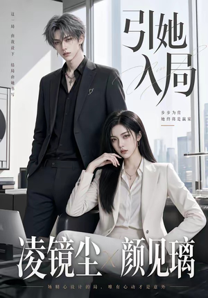 引她入局(30集) 引她入局(30集)网盘在线观看