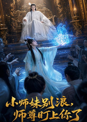 小师妹别浪,师尊盯上你了（80集）每日短剧追不停