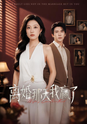 离婚那天我赢了（60集）热播短剧排行榜