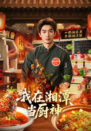 我在湘潭当厨神（32集）短剧全集大结局