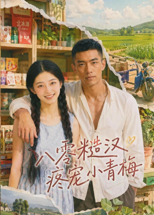 八零糙汉疼宠小青梅（62集）最火爆的短剧