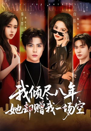 我倾尽八年,她却赠我一场空(69集) 我倾尽八年,她却赠我一场空(69集)免费观看就是爽