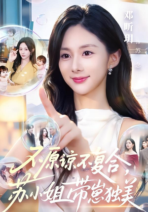 不原谅不复合,苏小姐带崽独美(63集) 不原谅不复合,苏小姐带崽独美(63集)恋爱短剧分享