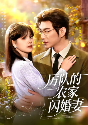 厉队的农家闪婚妻(99集) 厉队的农家闪婚妻(99集)免费看全网短剧