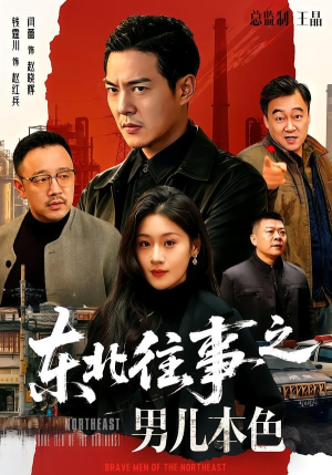 东北往事之男儿本色（59集）精彩短剧合集