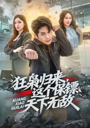 狂枭归来,这个保镖天下无敌(71集) 狂枭归来,这个保镖天下无敌(71集)迅雷网盘观看