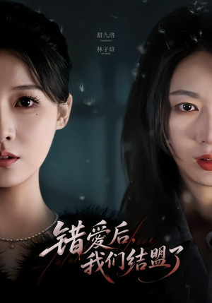错爱后，我们结盟了（65集）这短剧太好看了