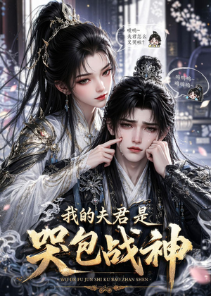 我的夫君是哭包战神（35集）全集一网打尽