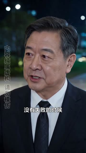 绝境归来：我的商业布局终落地（128集）全集我都看完了