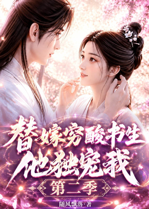 替嫁穷酸书生他独宠我第二季（37集）直接追到结尾