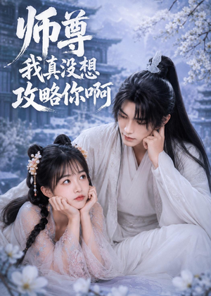 师尊我真没想攻略你啊（40集）好看上头短剧