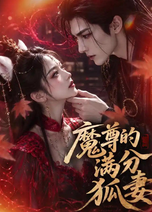 魔尊的满分狐妻（56集）在线看