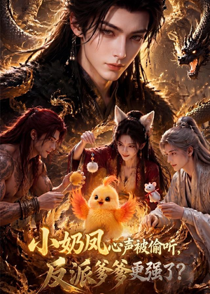 小奶凤心声被偷听，反派爹爹更强了（61集）短剧追到爽