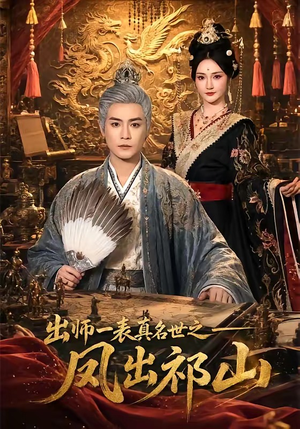 出师一表真名世之凤出祁山（70集）免费短剧看全集