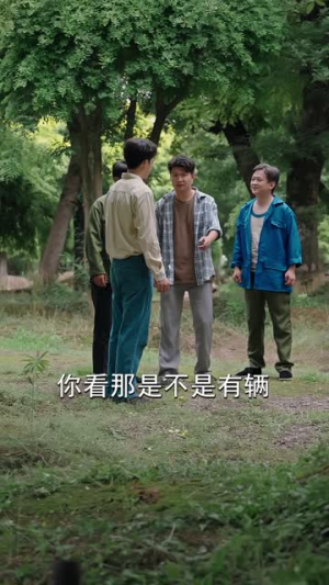 重回82：我女儿一个都不能少（95集）好看的短剧