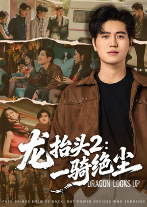 龙抬头2：一骑绝尘（93集）独家资源免费看