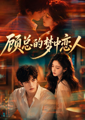 顾总的梦中恋人(83集) 顾总的梦中恋人(83集)短剧解说热门