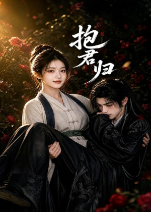 抱君归(36集) 抱君归(36集)短剧太好看了