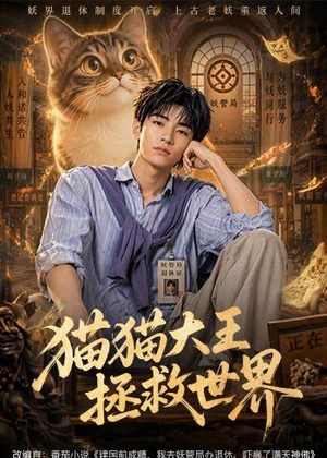 猫猫大王拯救世界（58集）全集免费看短剧