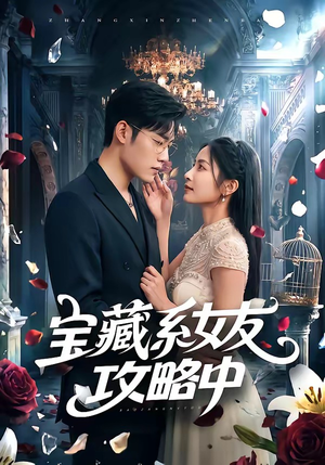 宝藏系女友攻略中（61集）短剧推荐上热门