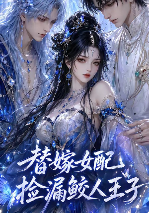 替嫁女配捡漏鲛人王子(60集) 替嫁女配捡漏鲛人王子(60集)古装短剧推荐
