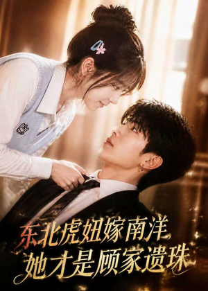 东北虎妞嫁南洋，她才是顾家遗珠（50集）短剧免费分享