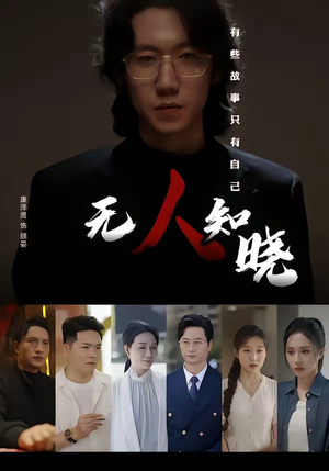 无人知晓（80集）热播短剧抢先看