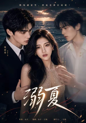 溺夏(21集) 溺夏(21集)好看短剧追不停